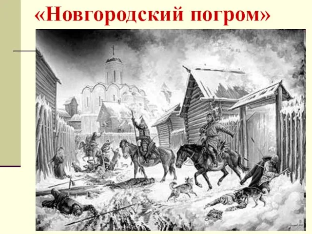 «Новгородский погром»