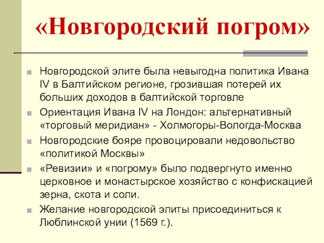 «Новгородский погром» Новгородской элите была невыгодна политика Ивана IV в Балтийском
