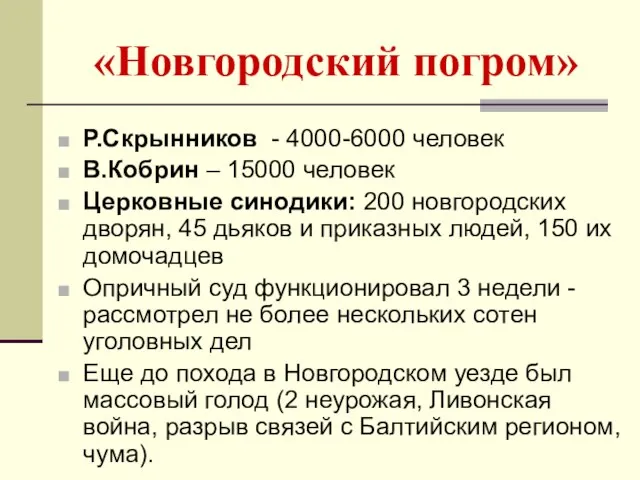 «Новгородский погром» Р.Скрынников - 4000-6000 человек В.Кобрин – 15000 человек Церковные