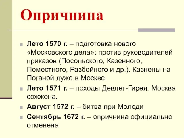 Опричнина Лето 1570 г. – подготовка нового «Московского дела»: против руководителей