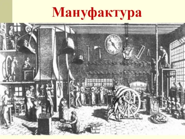 Мануфактура