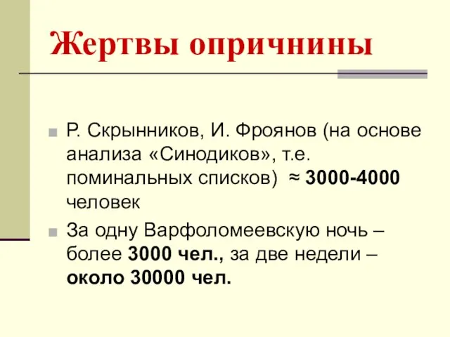 Жертвы опричнины Р. Скрынников, И. Фроянов (на основе анализа «Синодиков», т.е.