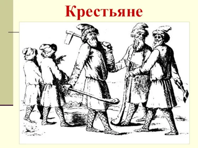 Крестьяне