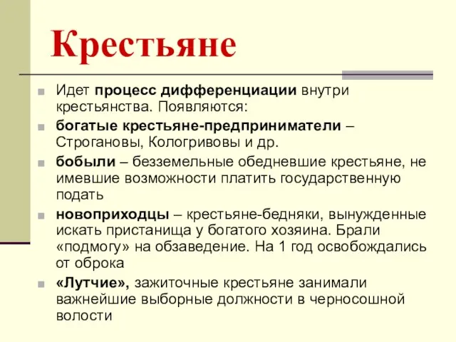 Крестьяне Идет процесс дифференциации внутри крестьянства. Появляются: богатые крестьяне-предприниматели – Строгановы,