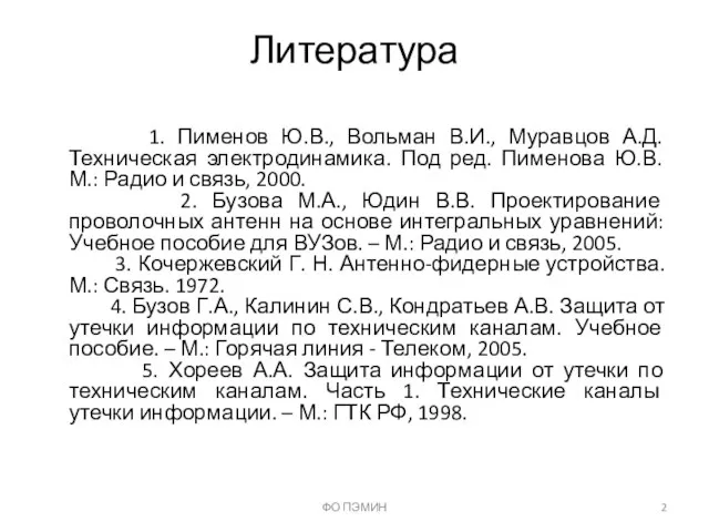 Литература 1. Пименов Ю.В., Вольман В.И., Муравцов А.Д. Техническая электродинамика. Под