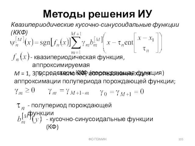 ФО ПЭМИН Методы решения ИУ Квазипериодические кусочно-синусоидальные функции (ККФ) квазипериодическая функция,