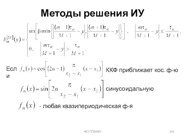 ФО ПЭМИН Методы решения ИУ Если ККФ приближает кос. ф-ю синусоидальную - любая квазипериодическая ф-я