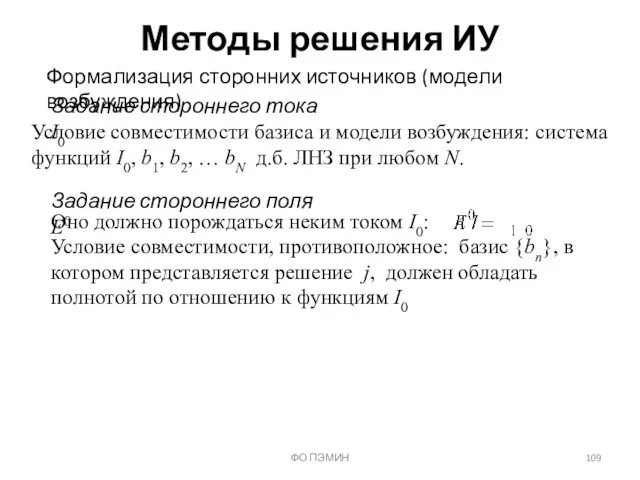 ФО ПЭМИН Методы решения ИУ Формализация сторонних источников (модели возбуждения) Задание