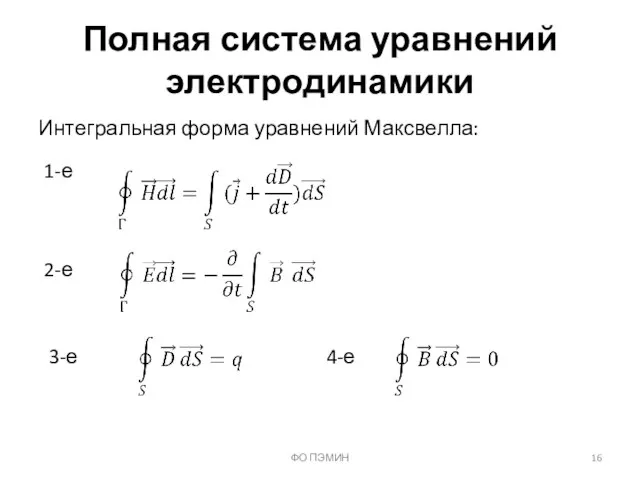 Интегральная форма уравнений Максвелла: ФО ПЭМИН Полная система уравнений электродинамики 1-е 2-е 3-е 4-е