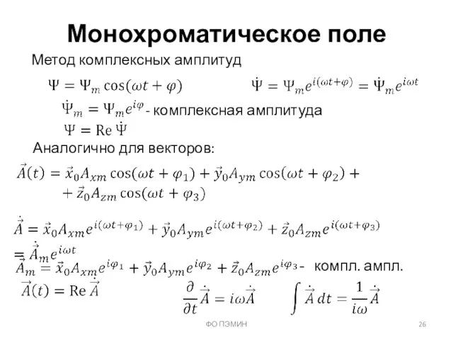 ФО ПЭМИН Монохроматическое поле Метод комплексных амплитуд - комплексная амплитуда Аналогично для векторов: компл. ампл.