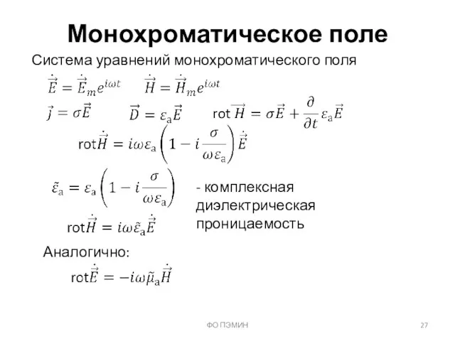 ФО ПЭМИН Монохроматическое поле Система уравнений монохроматического поля - комплексная диэлектрическая проницаемость Аналогично: