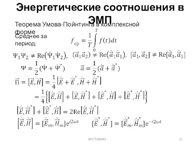 ФО ПЭМИН Энергетические соотношения в ЭМП Теорема Умова-Пойнтинга в комплексной форме Среднее за период: