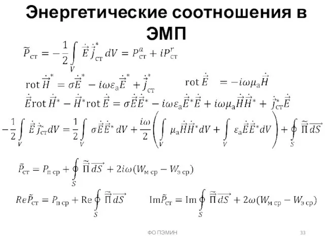 ФО ПЭМИН Энергетические соотношения в ЭМП