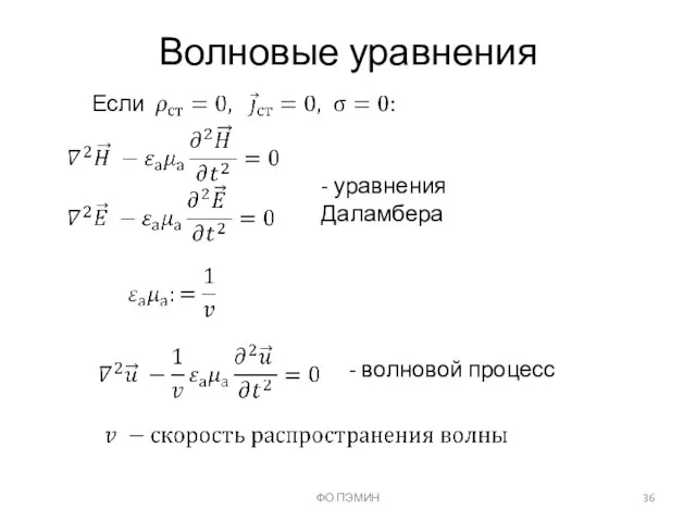 ФО ПЭМИН Волновые уравнения Если - волновой процесс - уравнения Даламбера