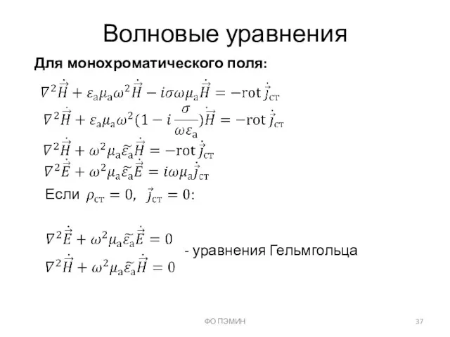 ФО ПЭМИН Для монохроматического поля: Волновые уравнения Если - уравнения Гельмгольца