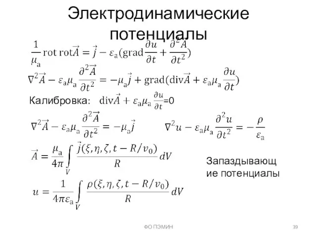 ФО ПЭМИН Электродинамические потенциалы Калибровка: Запаздывающие потенциалы