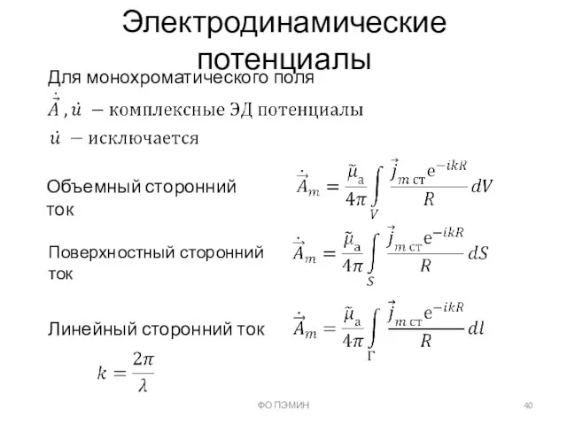 ФО ПЭМИН Электродинамические потенциалы Для монохроматического поля Объемный сторонний ток Поверхностный сторонний ток Линейный сторонний ток