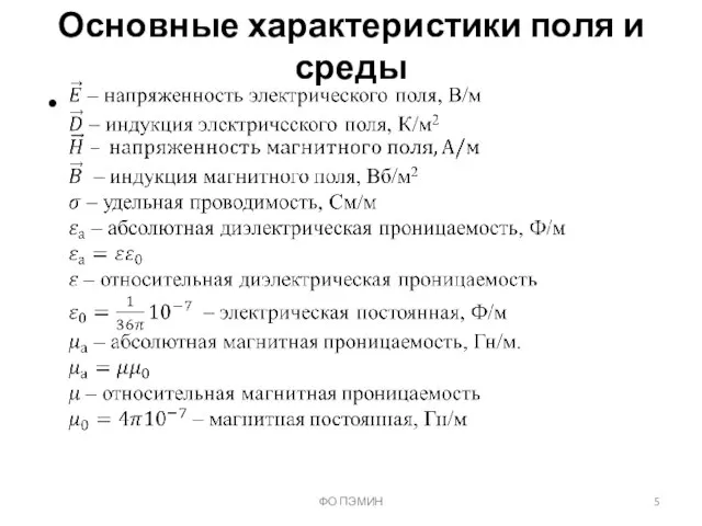 ФО ПЭМИН Основные характеристики поля и среды