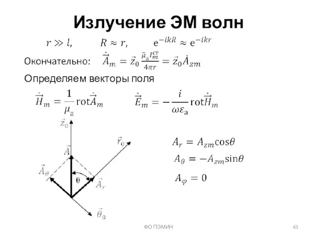 ФО ПЭМИН Излучение ЭМ волн Определяем векторы поля