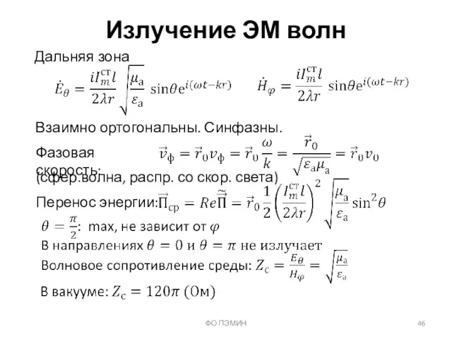 ФО ПЭМИН Излучение ЭМ волн Дальняя зона Взаимно ортогональны. Синфазны. Фазовая