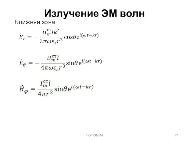 ФО ПЭМИН Излучение ЭМ волн Ближняя зона