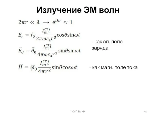 ФО ПЭМИН Излучение ЭМ волн - как эл. поле заряда - как магн. поле тока