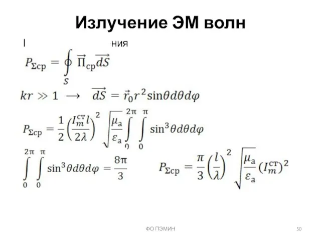 ФО ПЭМИН Излучение ЭМ волн Мощность излучения