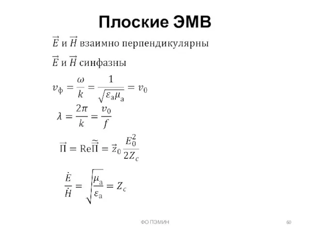 ФО ПЭМИН Плоские ЭМВ