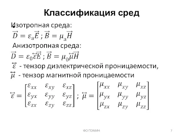 ФО ПЭМИН Классификация сред