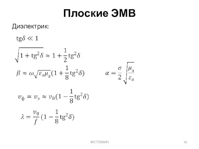 ФО ПЭМИН Плоские ЭМВ Диэлектрик: