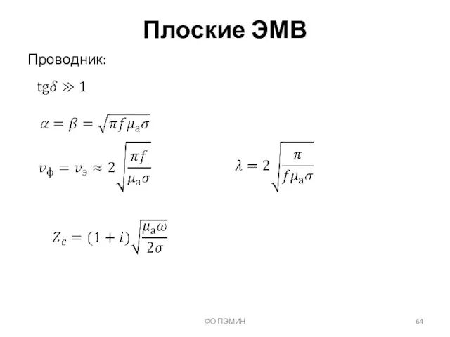 ФО ПЭМИН Плоские ЭМВ Проводник: