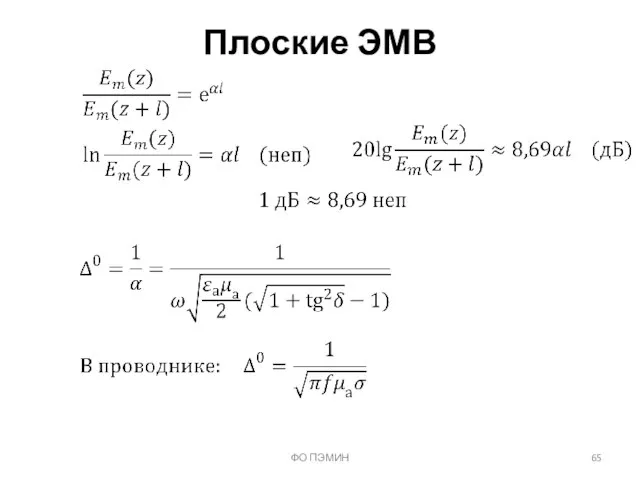 ФО ПЭМИН Плоские ЭМВ