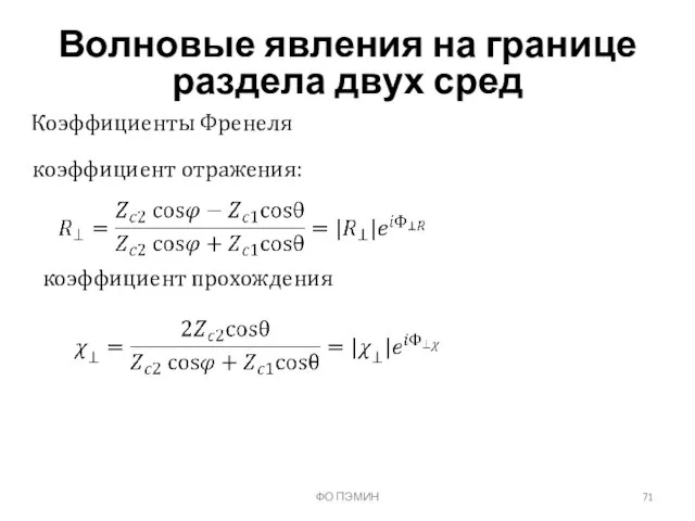 ФО ПЭМИН Волновые явления на границе раздела двух сред Коэффициенты Френеля коэффициент отражения: коэффициент прохождения