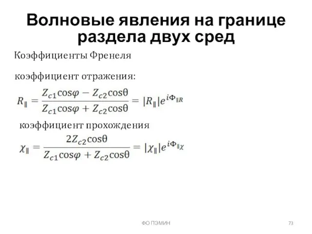 ФО ПЭМИН Волновые явления на границе раздела двух сред Коэффициенты Френеля коэффициент отражения: коэффициент прохождения