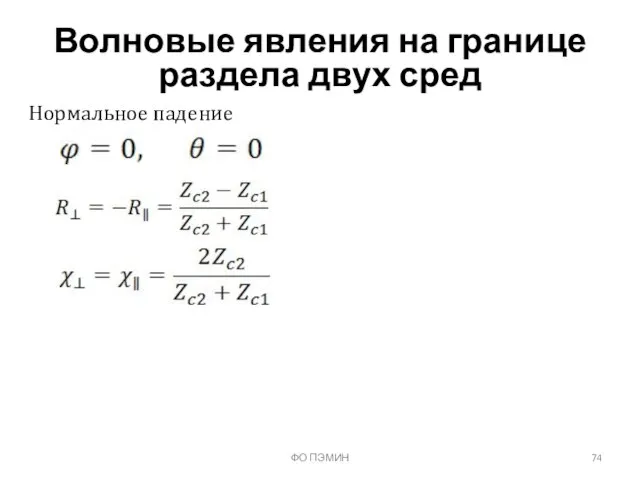 ФО ПЭМИН Волновые явления на границе раздела двух сред Нормальное падение