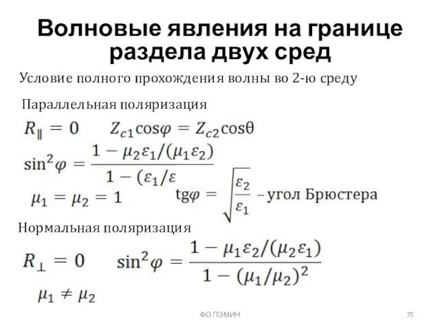 ФО ПЭМИН Волновые явления на границе раздела двух сред Условие полного