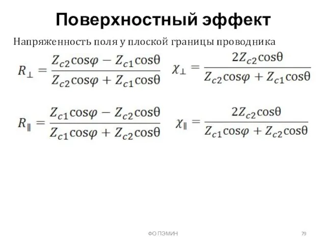 Поверхностный эффект ФО ПЭМИН Напряженность поля у плоской границы проводника