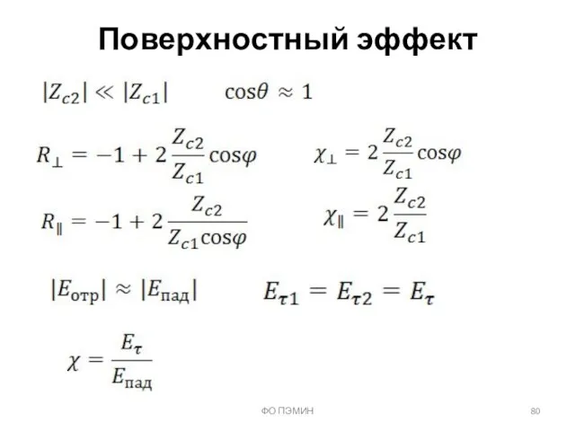 ФО ПЭМИН Поверхностный эффект