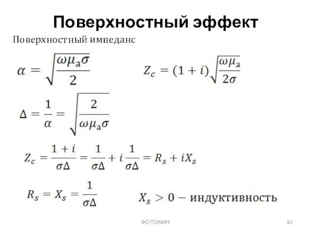 ФО ПЭМИН Поверхностный эффект Поверхностный импеданс