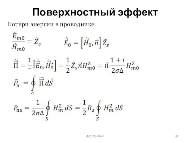 ФО ПЭМИН Поверхностный эффект Потери энергии в проводнике