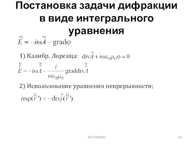 ФО ПЭМИН Постановка задачи дифракции в виде интегрального уравнения 1) Калибр. Лоренца: 2) Использование уравнения непрерывности;