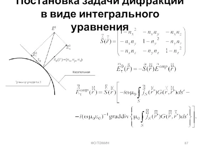 ФО ПЭМИН Постановка задачи дифракции в виде интегрального уравнения