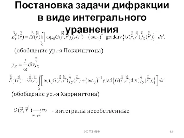 ФО ПЭМИН Постановка задачи дифракции в виде интегрального уравнения (обобщение ур.-я