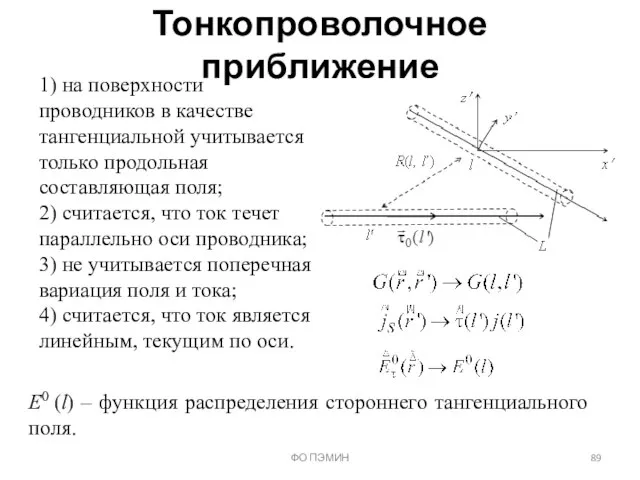 Тонкопроволочное приближение ФО ПЭМИН 1) на поверхности проводников в качестве тангенциальной