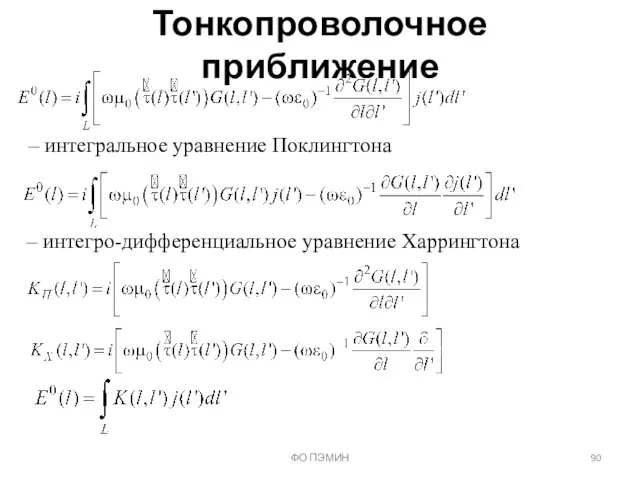 ФО ПЭМИН Тонкопроволочное приближение – интегральное уравнение Поклингтона – интегро-дифференциальное уравнение Харрингтона