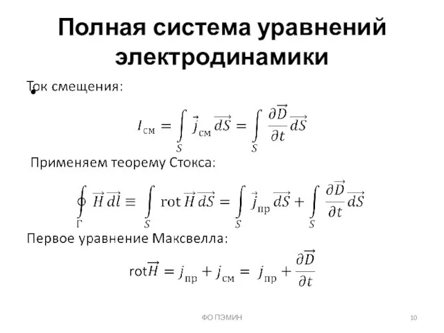 ФО ПЭМИН Полная система уравнений электродинамики