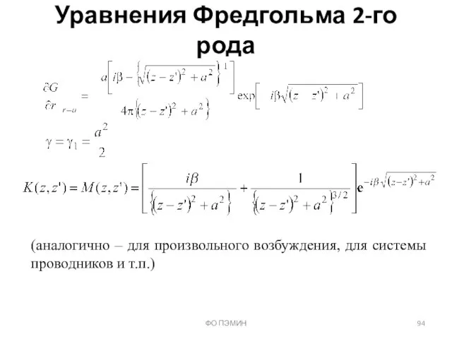 ФО ПЭМИН Уравнения Фредгольма 2-го рода (аналогично – для произвольного возбуждения, для системы проводников и т.п.)