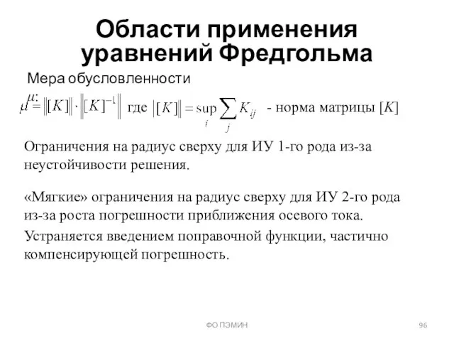 Мера обусловленности μ: ФО ПЭМИН Области применения уравнений Фредгольма где -