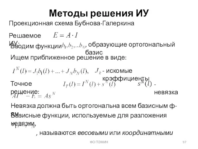 Методы решения ИУ Проекционная схема Бубнова-Галеркина ФО ПЭМИН Решаемое ИУ: Вводим