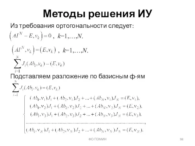 ФО ПЭМИН Методы решения ИУ Из требования ортогональности следует: , k=1,…,N.